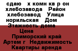 сдаю 2-х комн кв р-он хлебозавода › Район ­ хлебозавод › Улица ­ норильская › Дом ­ 0 › Этажность дома ­ 5 › Цена ­ 18 000 - Приморский край, Артем г. Недвижимость » Квартиры аренда   